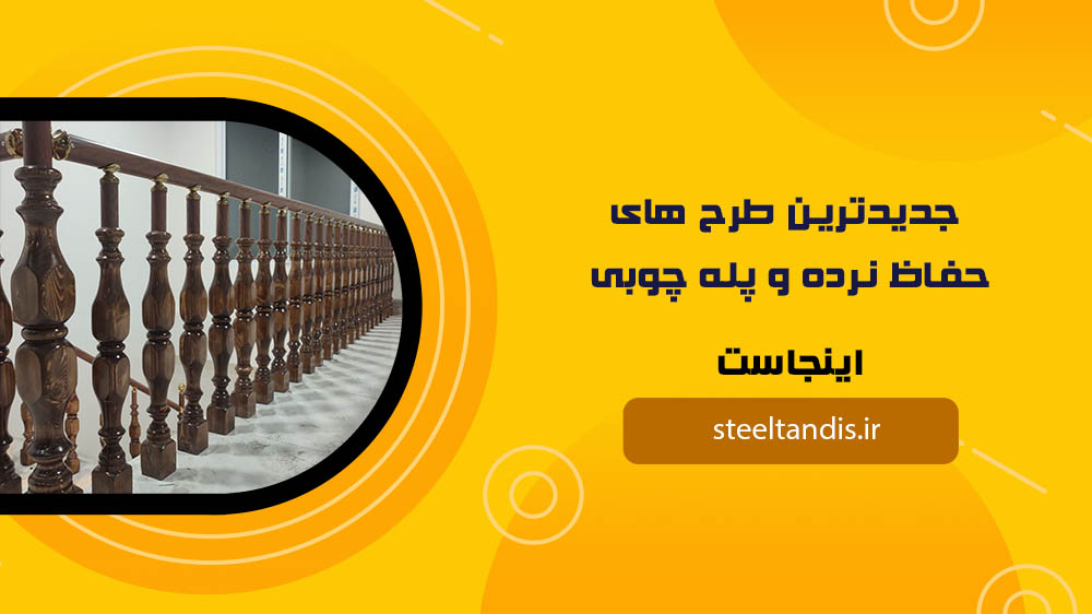 نرده چوبی راه پله