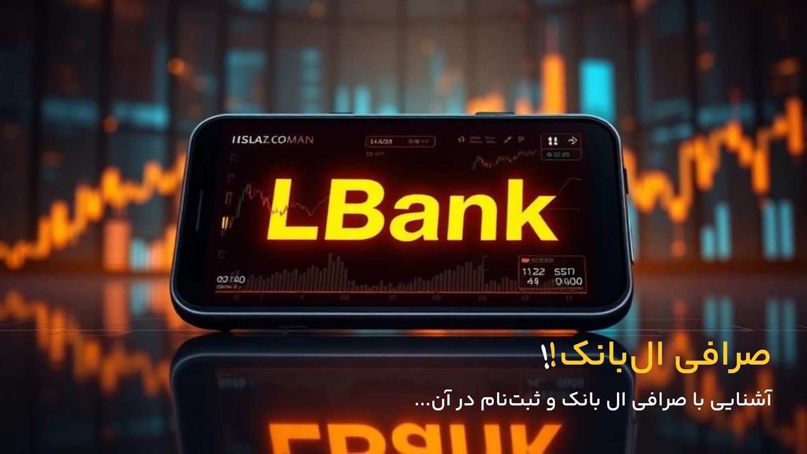 آشنایی با صرافی ال بانک