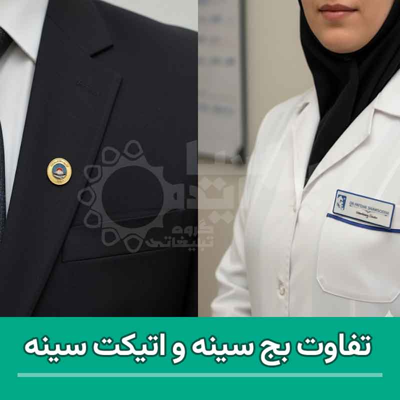 تفاوت بج سینه و اتیکت سینه