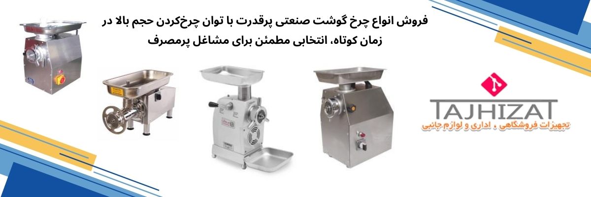 فروش چرخ گوشت