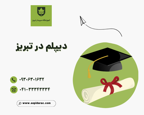 دیپلم در تبریز