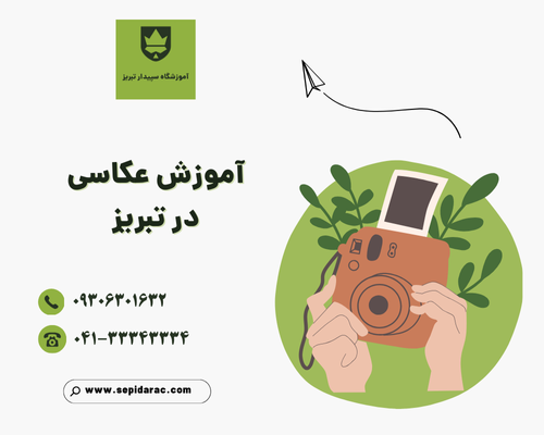 آموزش عکاسی در تبریز