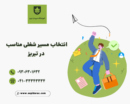 انتخاب مسیر شغلی مناسب در تبریز