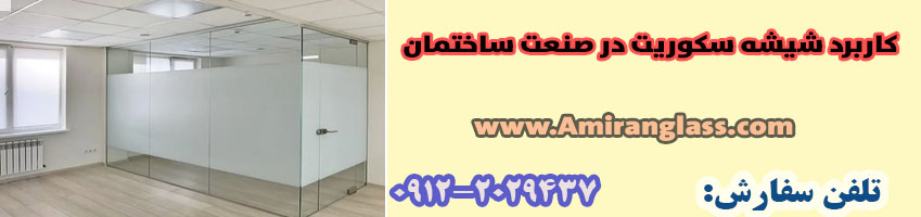 کاربرد شیشه سکوریت در صنعت ساختمان