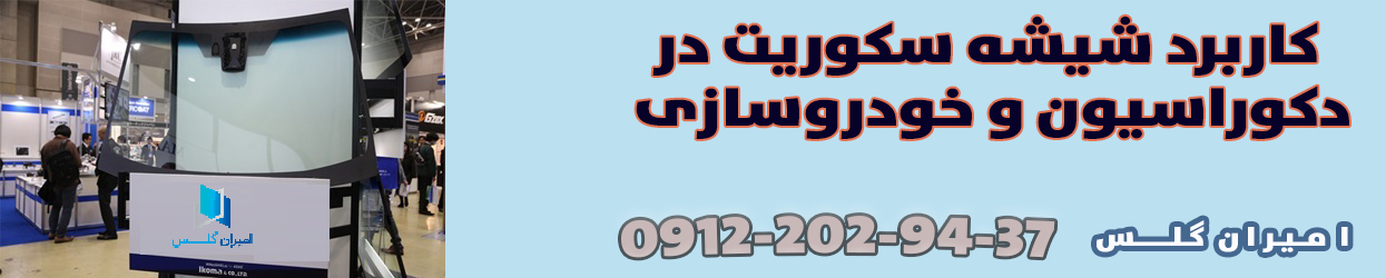کاربرد شیشه سکوریت در دکوراسیون و صنعت خودروسازی-