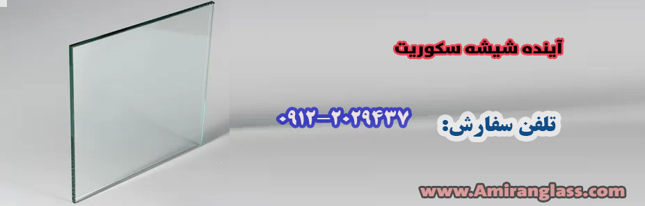 آینده شیشه سکوریت