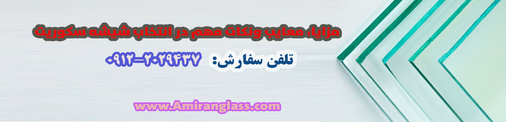 مزایا، معایب و نکات مهم در انتخاب شیشه سکوریت