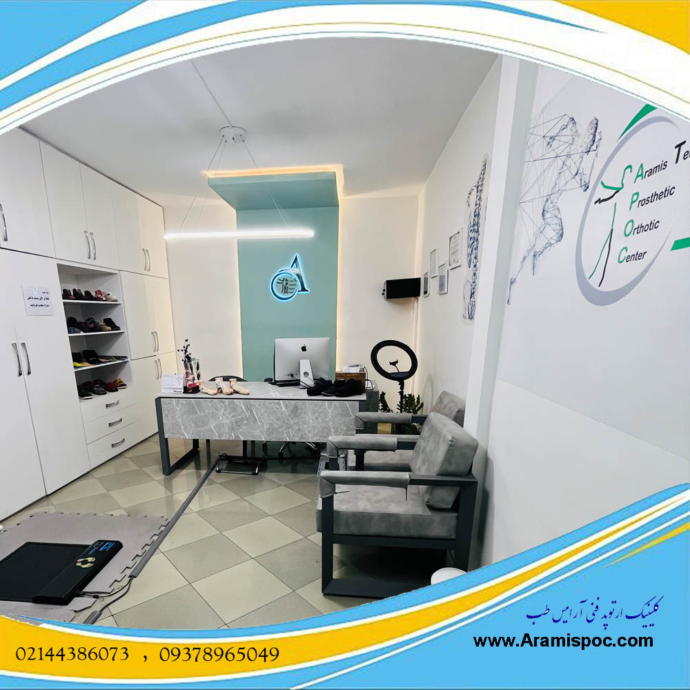 خدمات کلینیک آرامیس طب