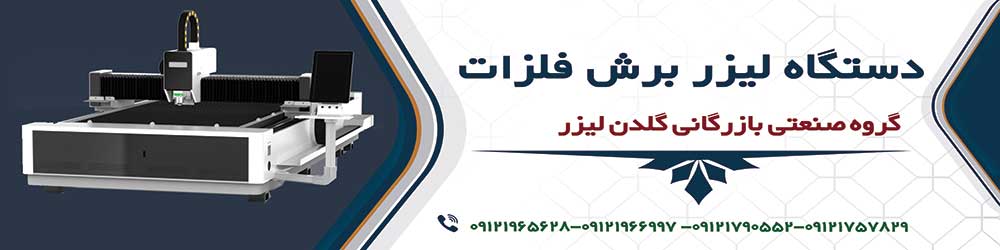 لیزر برش فلزات